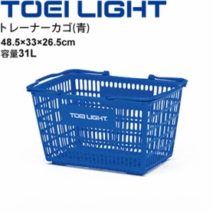 トレーナーカゴ(青) 整理かごトーエイライト TOEILIGHT 48.5×33×26.5cm プラカゴ ボール整理 用具入れ スポーツ 体育用品 備品/B-2685