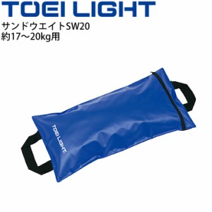 グラウンド用品 荷重用おもり 1枚 トーエイライト TOEILIGHT サンドウエイトSW20 29×57.5cm/スポーツ器具 運動場 体育用品 用具 備品/B-