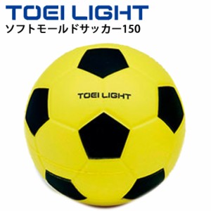 ボール運動 トーエイライト TOEILIGHT ソフトモールドサッカー150/ソフトタイプ 直径約15cm やわらかい からだ作り 体育用品 学校教育品 