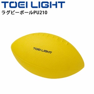 ボール運動 トーエイライト TOEILIGHT ラグビーボールPU210/タグラグビー ポリウレタン製 ソフトタイプ やわらかい からだ作り 体育用品 