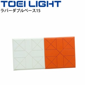 野球 ソフトボール 教材用トーエイライト TOEI LIGHT ラバーダブルベース15 ゴム製 1枚 ボール運動 球技 学校体育 用品 教育用品 設備 用