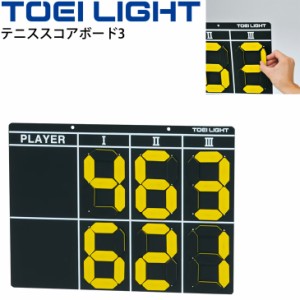 ハンディ得点板 1台 トーエイライト TOEI LIGHT テニススコアボード3 手動 デジタル文字表示 テニス用品 体育 用具/B-3977【取寄】