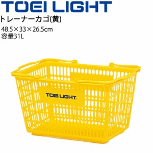 トレーナーカゴ(黄) 整理かごトーエイライト TOEILIGHT 48.5×33×26.5cm プラカゴ ボール整理 用具入れ スポーツ 体育用品 備品/B-4395