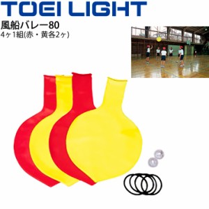 風船バレー80 4ヶ1組 直径約80cm トーエイライト TOEI LIGHT 屋内用 ゲーム レクリエーション 学校教育品 体育用品 用具/B-6036【取寄】