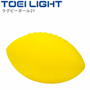 ボール運動 トーエイライト TOEILIGHT ラグビーボール21/ソフトタイプ 安全 やわらかい タグラグビー からだ作り 体育用品 学校教育品 備