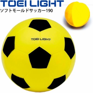 ボール運動 トーエイライト TOEILIGHT ソフトモールドサッカー190/ソフトタイプ 直径約19cm やわらかい からだ作り 体育用品 学校教育品 