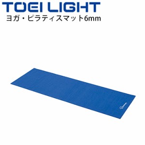 ヨガ・ピラティスマット 6mm厚 トーエイライト TOEI LIGHT フィットネス用品 yoga 61×174cm 青 ブルー トレーニング エクササイズ 用具/