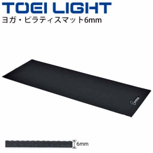 ヨガ・ピラティスマット 6mm厚 トーエイライト TOEI LIGHT フィットネス用品 yoga 61×174cm 黒 ブラック トレーニング エクササイズ 用