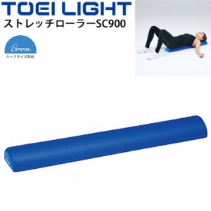 フィットネス用品 グッズ トーエイライト TOEI LIGHT ストレッチローラーSC900 長さ90cm ハーフタイプ 半円柱/ストレッチ リハビリ エク