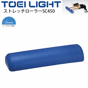 フィットネス用品 グッズ トーエイライト TOEI LIGHT ストレッチローラーSC450 長さ45cm ショートタイプ 半円柱/ストレッチ リハビリ エ