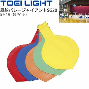 風船バレージャイアントSG20 直径約80cm トーエイライト TOEI LIGHT 屋内用 ゲーム レクリエーション 学校教育品 体育用品 用具/B-3454【