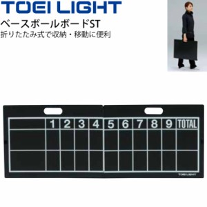 ベースボールボードST 野球 スコアボード トーエイライト TOEI LIGHT 得点板 チョーク書込み式 折りたたみ式 体育器具 用品 学校用具/B-3