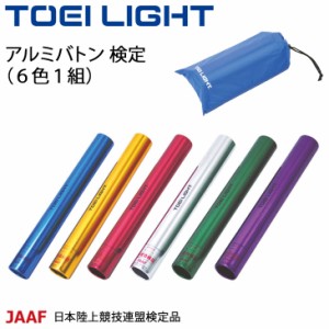 リレーバトン アルミバトン検定 6色1組 トーエイライト TOEI LIGHT 日本陸上競技連盟(JAAF)検定品 競技会 運動会 体育用品 学校教育品 用