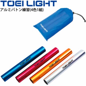 リレーバトン アルミ製 トーエイライト TOEI LIGHT アルミバトン練習 4色1組 収納ケース付/運動会 体育用品 学校教育品 用具 備品/G-1390