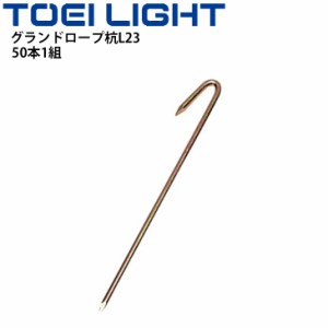 グランドロープ杭L23 50本1組 トーエイライト TOEI LIGHT 6mm×23cm ペグ 屋外 グラウンド 運動場 体育器具 用具 設備/G-1588【取寄】