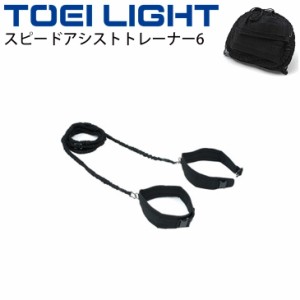 スピードアシストトレーナー6 トーエイライト TOEILIGHT トレーニング 体育用品 器具 用具/H-7424【取寄】