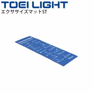 エクササイズマットST トーエイライト TOEI LIGHT 62×182cm 2.5cm厚 ストレッチ トレーニング フィットネス用品 用具 体育用品/H-9285【