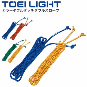 カラーダブルダッチダブルスロープ 2本1組 トーエイライト TOEILIGHT ダブルダッチ 初期トレーニング ジャンプロープ ナワトビ 長なわ 体