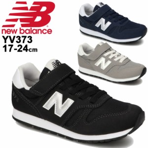 スニーカー キッズ ジュニア シューズ 17.0-24.0cm 子供 子ども靴 キッズスニーカー/ニューバランス Newbalance YV373/男の子 女の子 ス