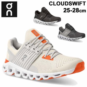 ランニングシューズ メンズ オン On クラウドスイフト Cloudswift 軽量 ロードシューズ 短中距離ラン ジョギング シティラン 街ラン トレ