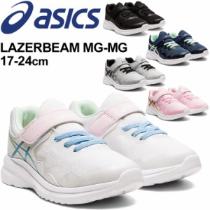 スニーカー キッズ シューズ ジュニア 17-24cm 子供靴/アシックス asics レーザービーム LAZERBEAM MG-MG /スポーツ カジュアル 男の子 