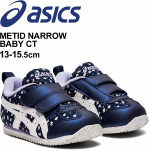 ベビーシューズ キッズ スニーカー 13.0-15.5cm 女の子 幅狭 子供靴/アシックス asics スクスク SUKUSUKU メティッド ナロー BABY CT/ベ