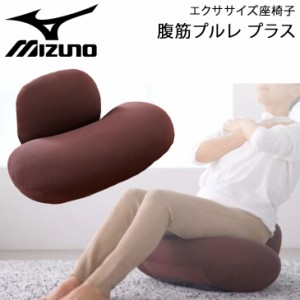 エクササイズ用品 腹筋トレーニング 座椅子 ミズノ MIZUNO 腹筋プルレプラス/フィットネス 腹直筋 体幹 骨盤 ゆがみ改善 インテリア イス