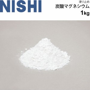 滑り止め 炭酸マグネシウム 1kg ニシスポーツ NISHI 陸上 投てき 競技 日本製 スポーツ 体育用品/NT1951