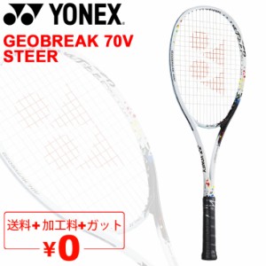 ソフトテニスラケット ヨネックス YONEX ジオブレイク70V ステア GEOBREAK 70V STEER/ガット加工費無料 前衛向き 中級者向け ボレー重視