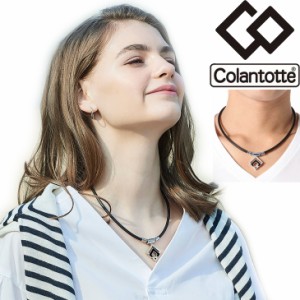 【正規販売店】磁気ネックレス コラントッテ Colantotte メンズ レディース/健康アクセサリー 首肩の血行改善　首のコリ 肩コリ おしゃれ