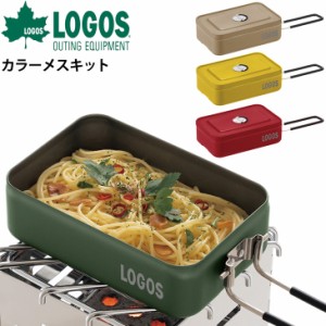 アウトドア クッカー 直火式 調理器具 ロゴス LOGOS カラーメスキット/ソロキャンプ フライパン 鍋 皿 ギア キャンプ バーベキュー BBQ 