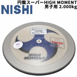 円盤投げ 一般男子 上級者向け ニシスポーツ NISHI 円盤 スーパーHIGH MOMENT 男子用 2.000kg 競技用 陸上競技用品 世界陸連承認品 日本