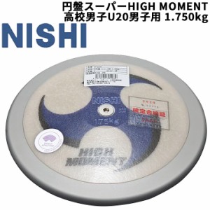 円盤投げ 高校生 上級者向け ニシスポーツ NISHI 円盤 スーパーHIGH MOMENT 高校男子・U20男子用 1.750kg 競技用 陸上競技用品 世界陸連