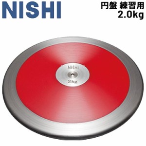 円盤投げ 一般男子 ニシスポーツ NISHI 円盤 練習用 2.0kg 陸上競技用品 用具/NT4524【取寄】【返品不可】