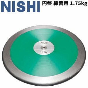 円盤投げ ニシスポーツ NISHI 円盤 練習用 1.75kg 高校男子 U20男子 陸上競技用品 用具 部活 体育/NT4525【取寄】【返品不可】