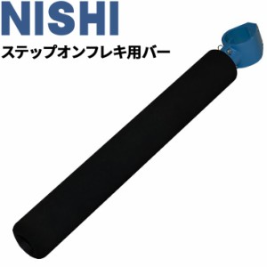 トレーニング用品 ニシスポーツ NISHI 陸上競技 ステップオンフレキ用バー スペアパーツ 体育 スポーツ 用品 用具 器具/NT7105X【取寄】