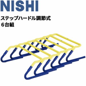 トレーニング用品 ミニハードル ニシスポーツ NISHI ステップハードル調節式 6台組/高さ2段階調節 陸上競技 体育 用品 用具 屋内 屋外/NT