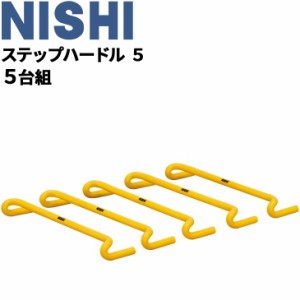 トレーニング用品 高さ5cm ミニハードル ニシスポーツ NISHI ステップハードル5 5台組/陸上競技 体育 用品 用具 屋内 屋外/NT7121S【取寄