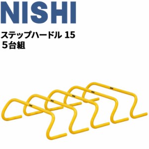 トレーニング用品 高さ15cm ミニハードル ニシスポーツ NISHI ステップハードル15 5台組/陸上競技 体育 用品 用具 屋内 屋外/NT7123S【取