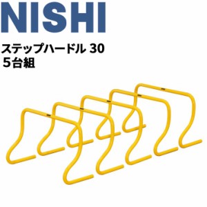 トレーニング用品 高さ30cm ミニハードル ニシスポーツ NISHI ステップハードル30 5台組/陸上競技 体育 用品 用具 屋内 屋外/NT7125S【取