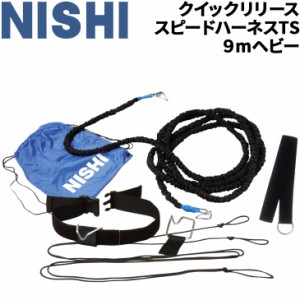 陸上競技 牽引トレーニング ニシスポーツ NISHI クイックリリース・スピードハーネスTS 9mヘビー 走力向上 負荷走 器具 用具/NT7422D【取