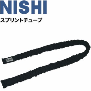 トレーニング用品 陸上競技 ニシスポーツ NISHI スプリントチューブ/筋力強化 牽引・チューブトレーニング 負荷走 器具 用具/NT7426【取