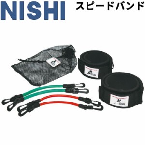 陸上競技 トレーニング用品 ニシスポーツ NISHI スピードバンド/筋力強化 ギア 用具/NT7427【取寄】【返品不可】