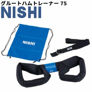 トレーニング用品 ニシスポーツ NISHI グルートハムトレーナー 75/自重トレーニング ハムストリングス強化 筋トレ 屋内 屋外 用具/NT7430