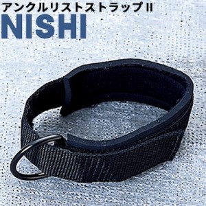 トレーニング用品 ニシスポーツ NISHI アンクルリストストラップ2/チューブトレーニング パーツ 手首 足首 筋トレ 用具/NT7452B【取寄】