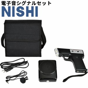 スターター 合図用信号器 ニシスポーツ NISHI 電子音シグナルセット 音三種類 陸上競技 体育授業 部活動 用具 備品/NT7502【取寄/返品不