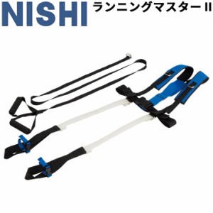 陸上競技 トレーニング用品 ニシスポーツ NISHI ランニングマスター2/負荷走 牽引・チューブトレーニング フォーム確認 用具/NT7712B【取