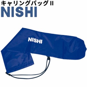 ニシスポーツ NISHI キャリングバッグ2 ケアポール(NT7991)専用 1本入 収納袋 体育用品/NT7904D【取寄】【返品不可】