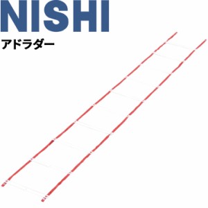  ニシスポーツ NISHI アドラダー 4m/陸上競技 用品 ラダートレーニング 用具 体育/T6930【取寄】【返品不可】【ギフト不可】