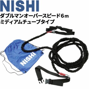 ニシスポーツ NISHI 陸上競技 ダブルマンオーバースピード6m ミディアムチューブタイプ/負荷走 牽引 用品 用品/T7421A【取寄】【返品不可